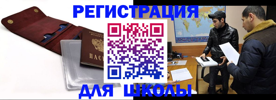прописка для школы в Димитровграде